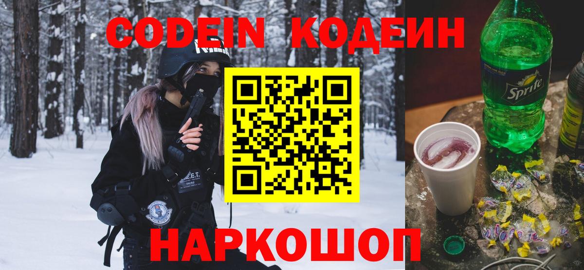 купить наркоту  Кодеин напиток Lean (лин)  Вход с VPN  Россия 